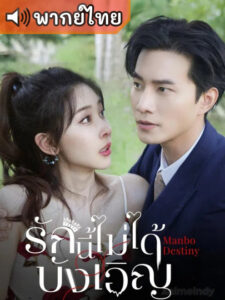 Manbo Destiny รักนี้ไม่บังเอิญ (พากย์ไทย)
