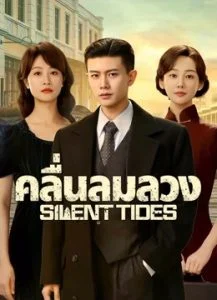 Silent Tides  คลื่นลมลวง  (ซับไทย)