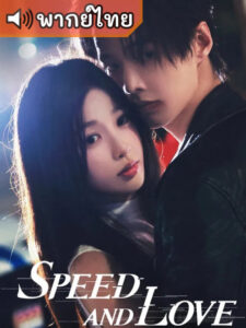 Speed and Love ทางรักคู่ขนาน (พากย์ไทย)
