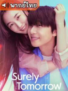 Surely Tomorrow เพียงพรุ่งนี้ยังมีหวัง (พากย์ไทย)