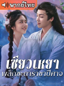 The Unclouded Soul เซียวเหยา พลิกชะตาราชาปีศาจ (พากย์ไทย)