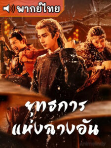 The Vendetta of An ยุทธการแห่งฉางอัน (พากย์ไทย)