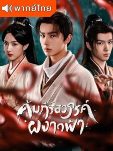 Treasure at Dawn คัมภีร์สวรรค์ผงาดฟ้า (พากย์ไทย)