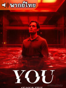 You Season 5 – เธอ ภาค 5 (พากย์ไทย)