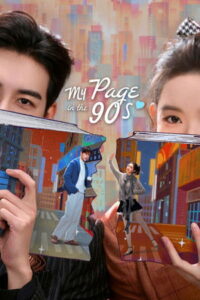 My Page in the 90s วันที่หัวใจเผลอรัก (ซับไทย)