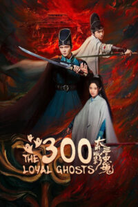 The 300 Loyal Ghosts ตำนานวีรบุรุษ 300 แห่งต้าหมิง (ซับไทย)