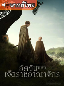 A Knight of the Seven Kingdoms อัศวินแห่งเจ็ดราชอาณาจักร (พากย์ไทย)