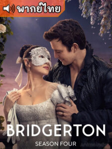 Bridgerton S4 บริดเจอร์ตัน: วังวนรัก เกมไฮโซ ซีซั่น 4 (พากย์ไทย)