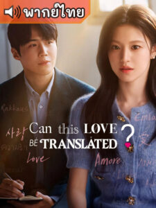 Can This Love Be Translated? ยากชะมัด รักภาษาอะไร (พากย์ไทย)