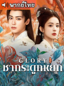 Glory เจตจำนงเกียรติยศ (พากย์ไทย)