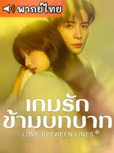 Love Between Lines เกมรักข้ามบทบาท (พากย์ไทย)