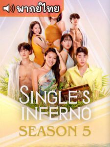 Single’s Inferno Season 5 – โอน้อยออก ใครโสดตกนรก ซีซั่น 5 (พากย์ไทย)
