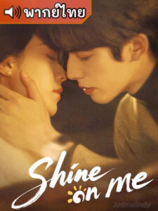 Shine on Me ดั่งตะวันฉายฉาน (พากย์ไทย)