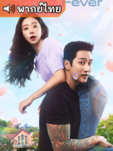Spring Fever ใบไม้ผลิที่รอคอย (พากย์ไทย)