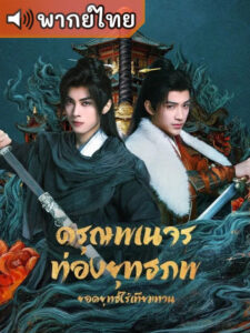 The Blood of Youth: Quest of Heroic Hearts ดรุณพเนจรท่องยุทธภพ ยอดยุทธ์ไร้เทียมทาน (พากย์ไทย)