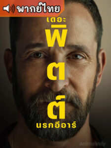 The Pitt S2 เดอะ พิตต์: นรกอีอาร์ ซีซั่น 2 (พากย์ไทย)