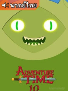 Adventure Time Season 10 – แอดแวนเจอร์ ไทม์ 10 (พากย์ไทย)