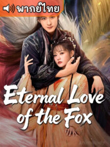 Eternal Love of the Fox จิ้งจอกเก้าหางพานพบรัก (พากย์ไทย)