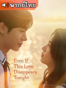 Even if This Love Disappears Tonight คืนฝันก่อนฉันลืมเธอ (พากย์ไทย)