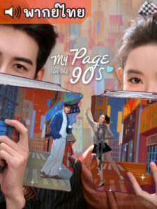 My Page in the 90s วันที่หัวใจเผลอรัก (พากย์ไทย)