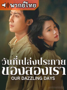 Our Dazzling Days วันที่เปล่งประกายของสองเรา (พากย์ไทย)