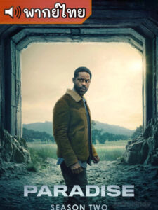 Paradise Season 2 พาราไดส์ ซีซั่น 2 (พากย์ไทย)