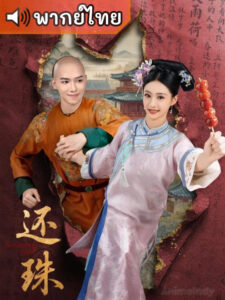 Returning Pearl พลิกชะตาองค์หญิงกำมะลอ (พากย์ไทย)