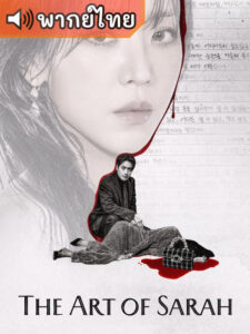 The Art of Sarah เริ่ดลวงโลก (พากย์ไทย)