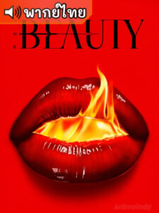 The Beauty (พากย์ไทย)