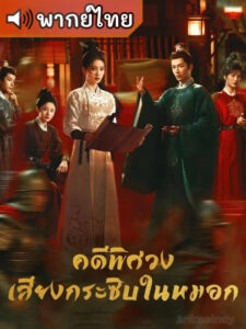 Unveil: Jadewind คดีพิศวง: เสียงกระซิบในหมอก (พากย์ไทย)