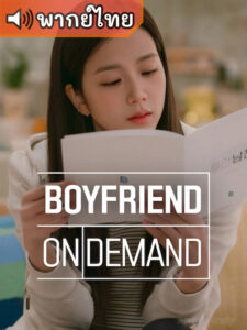 Boyfriend on Demand (พากย์ไทย)
