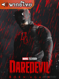 Daredevil: Born Again Season 2 แดร์เดวิล: บอร์นอะเกน ซีซั่น 2 (พากย์ไทย)