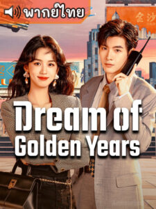 Dream of Golden Years ยุคทองของคนมีฝัน (พากย์ไทย)