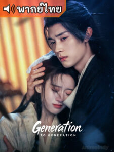 Generation to Generation ทิวากาลแห่งพิรุณโปรย (พากย์ไทย)