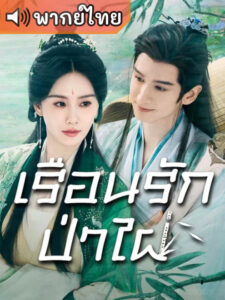 Love in Pavilion เรือนรักป่าไผ่ (พากย์ไทย)