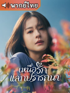 My Precious เหนือรักแลกปราถนา (พากย์ไทย)