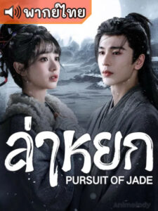 Pursuit of Jade ล่าหยก (พากย์ไทย)