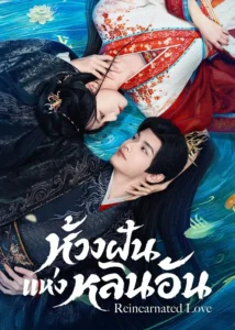 Reincarnated Love ห้วงฝันแห่งหลินอัน (ซับไทย)