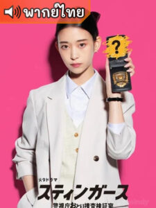 Stingers: Undercover Verification Unit สติงเกอร์ส: หน่วยลับจับวายร้าย (พากย์ไทย)