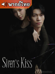 Siren’s Kiss จุมพิตไซเรน (พากย์ไทย)