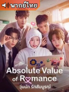 Absolute Value of Romance วุ่นนัก รักสัมบูรณ์ (พากย์ไทย)
