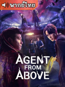 Agent from Above สายลับฟ้าส่ง (พากย์ไทย)