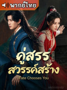 Fate Chooses You คู่สรรสวรรค์สร้าง (พากย์ไทย)