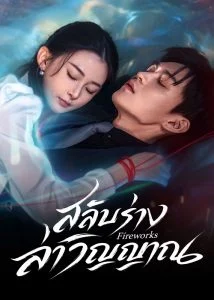 Fireworks สลับร่างล่าวิญญาณ (ซับไทย)