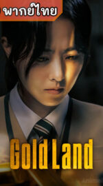 Gold Land แผนล่าท้าคนโลภ (พากย์ไทย)
