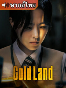 Gold Land แผนล่าท้าคนโลภ (พากย์ไทย)
