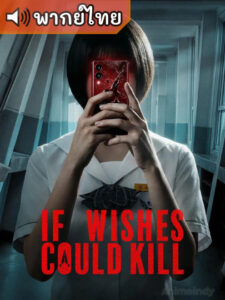 If Wishes Could Kill กีรีโก: แอปหลอน พรสั่งตาย (พากย์ไทย)