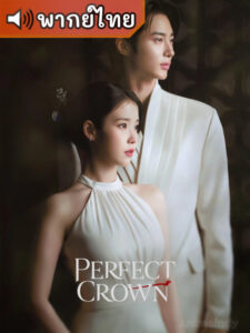 Perfect Crown รักนี้มงลง (พากย์ไทย)