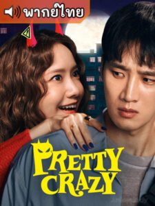 Pretty Crazy เดี๋ยวสวย เดี๋ยวแสบ ผมแทบจะเครซี่ (พากย์ไทย)