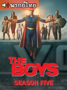 The Boys Season 5 ก๊วนหนุ่มซ่าล่าซูเปอร์ฮีโร่ ซีซั่น 5 (พากย์ไทย)
